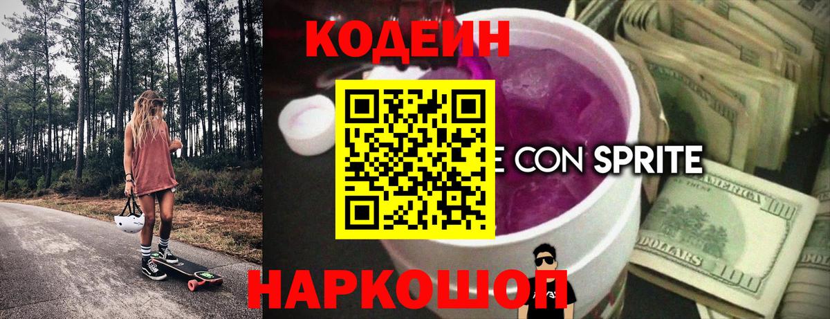 Кодеиновый сироп Lean Purple Drank  Кодеиновый сироп Lean Purple Drank  Вход с VPN  Александров 